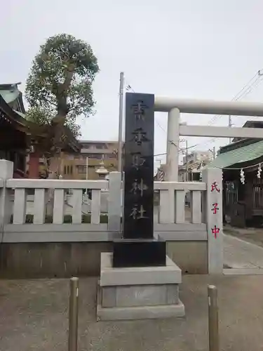 雷香取神社(東京都)
