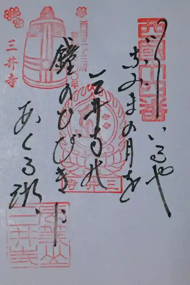 園城寺（三井寺）の御朱印