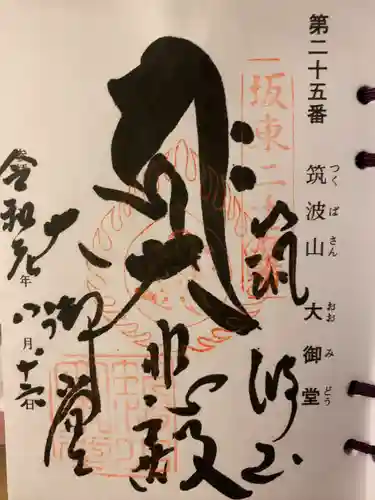 筑波山大御堂の御朱印