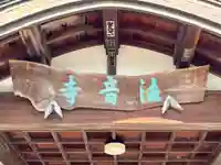 法音寺(埼玉県)