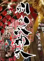 別小江神社(愛知県)