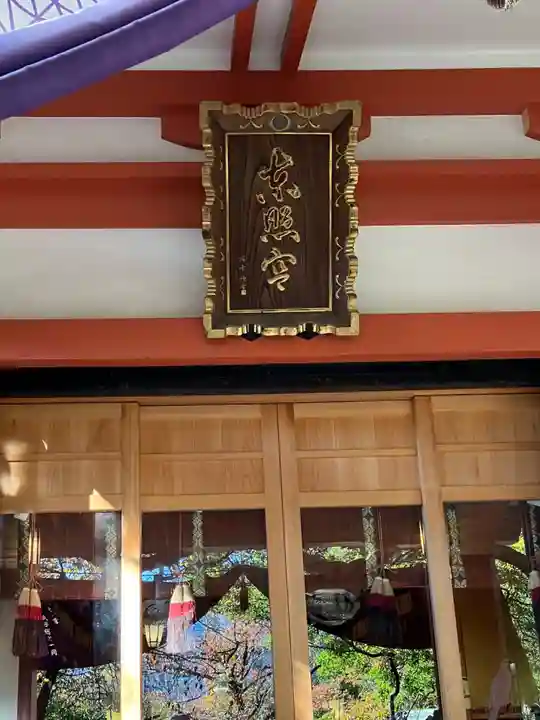 芝東照宮の本殿・本堂