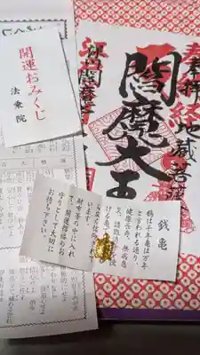 法乗院（深川閻魔堂）(東京都)