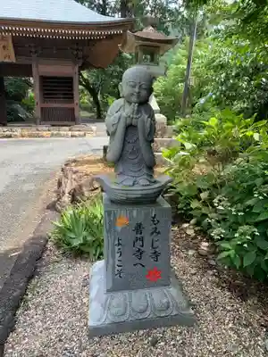 普門寺(切り絵御朱印発祥の寺)の地蔵