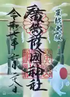 廣島護國神社(広島県)