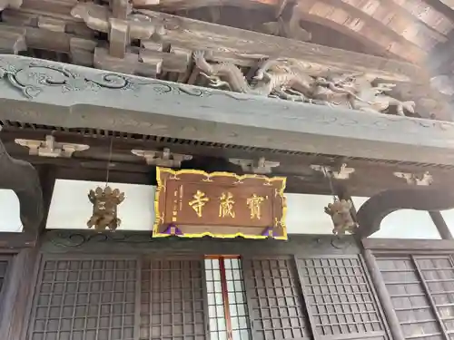 宝蔵寺(茨城県)
