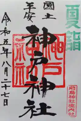 〖御朱印099〗
 境内社神戸神社、夏詣