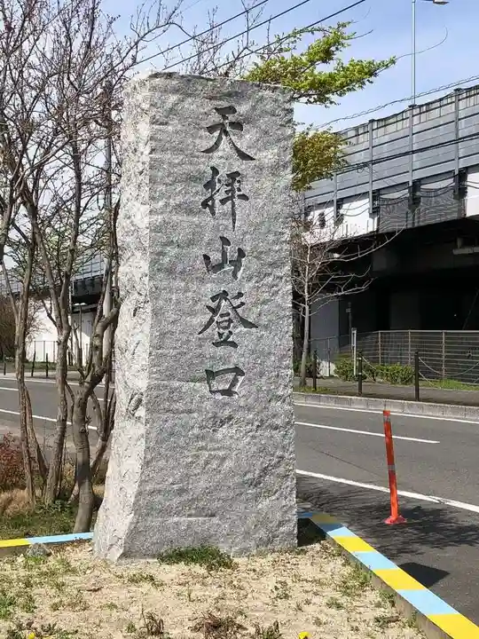 天拝神社(菅原神社)(福岡県)