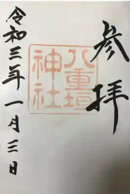 初詣でいただきました。直書き，書き置きともに初穂料は300円でした。