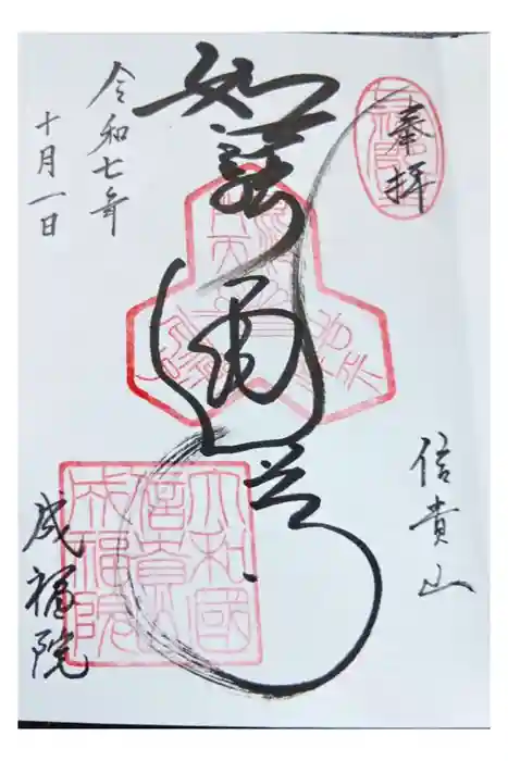 成福院の御朱印