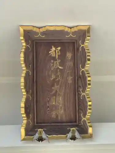 都波岐奈加等神社(三重県)