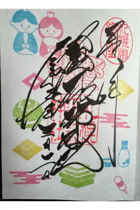 札幌諏訪神社の御朱印