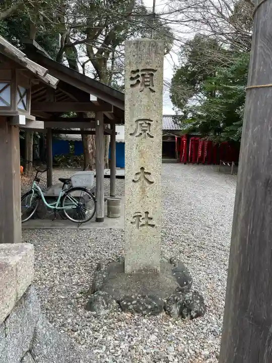 須原大社の{uncategorized: "未分類", other: "その他", undefined: "問題あり", building: "その他建物", grave: "お墓", sacred_gate: "鳥居", guardian: "狛犬", statue: "像", buddha: "仏像", history: "歴史", nature: "自然", garden: "庭園", animal: "動物", pagoda: "塔", temizu: "手水舎", mountain_gate: "山門・神門", sanctuary: "本殿・本堂", subordinate: "末社・摂社", art: "芸術", scenery: "景色", jizo: "地蔵", ema: "絵馬", goshuin: "御朱印", omikuji: "おみくじ", items: "授与品その他", amulet: "お守り", goshuincho: "御朱印帳", eats: "食事", festival: "お祭り", votive_dance: "神楽", shichigosan: "七五三参", wedding: "結婚式", experience: "体験その他", initially: "初詣", around: "周辺", anti_infection: "感染症対策"}