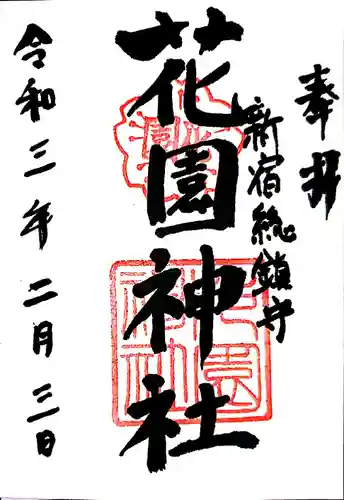 花園神社の御朱印