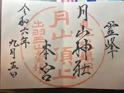 月山神社本宮の御朱印