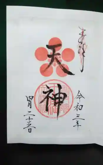 天満天神社(普門院天満宮)の御朱印