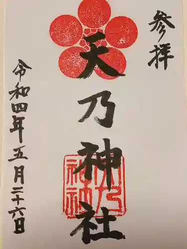 天乃神社の御朱印