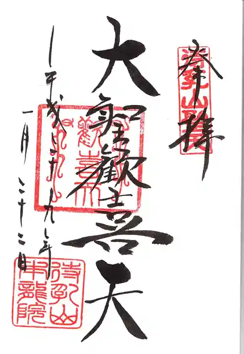 待乳山聖天(本龍院)の御朱印