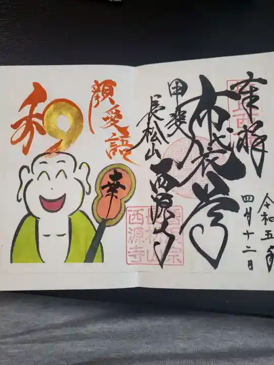 西源寺の御朱印