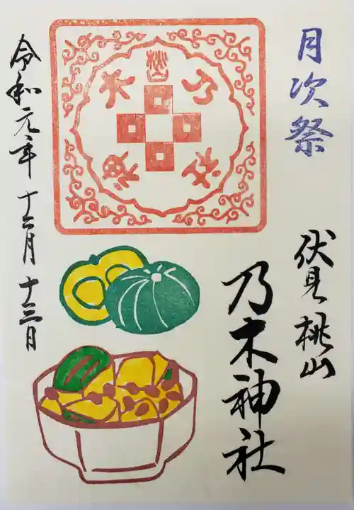 京都乃木神社の御朱印