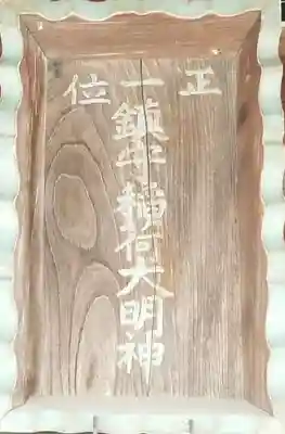 下新田稲荷神社のその他建物