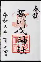 堀川戎神社の御朱印