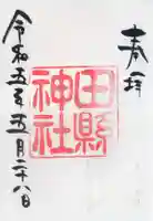 田縣神社の御朱印