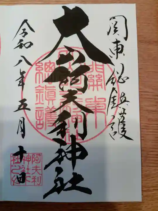 大山阿夫利神社の御朱印