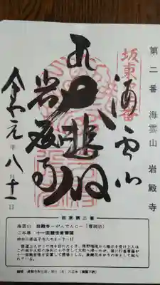 岩殿寺の御朱印
