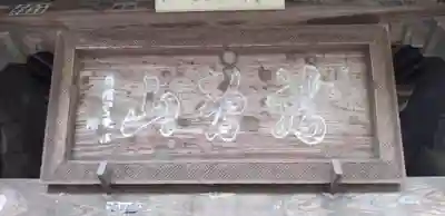 常光院のその他建物