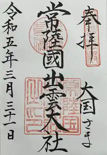 常陸国出雲大社(茨城県)