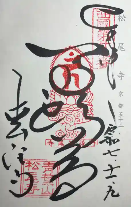 松尾寺(京都府)