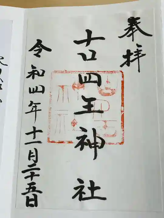 古四王神社(秋田県)