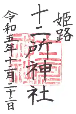 十二所神社の御朱印