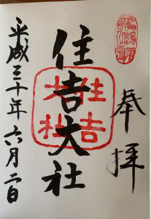 住吉大社の御朱印