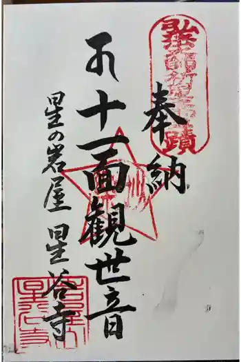 星谷寺(星の岩屋)の御朱印 2026年03月