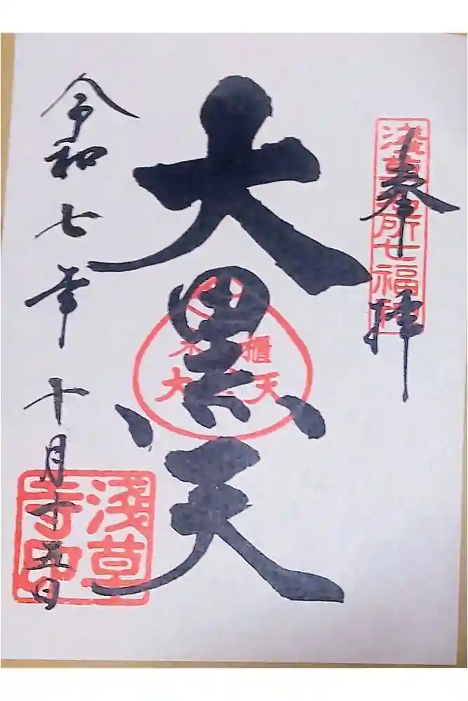 浅草寺の御朱印