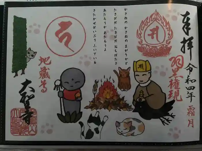 大聖寺（土浦大師不動尊）の御朱印