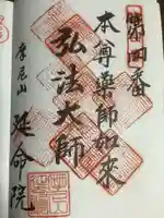 延命院の御朱印