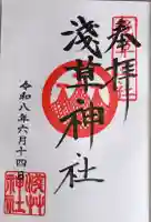 浅草神社の御朱印