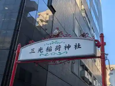 三光稲荷神社(東京都)