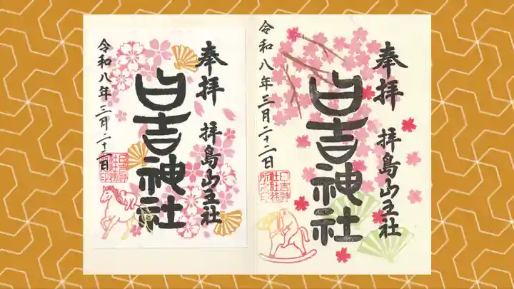 日吉神社の御朱印