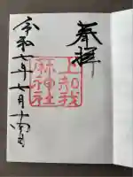 上知我麻神社(熱田神宮摂社)(愛知県)