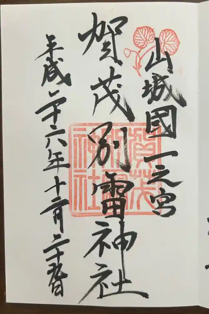 賀茂別雷神社（上賀茂神社）の御朱印