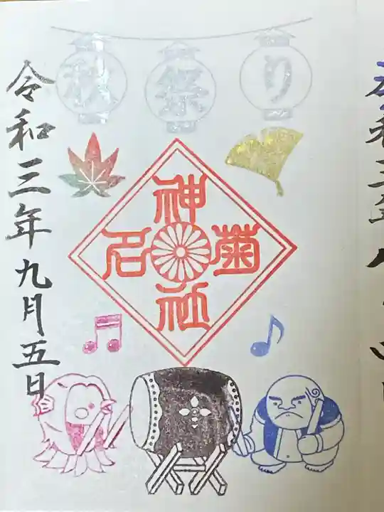 菊名神社の御朱印