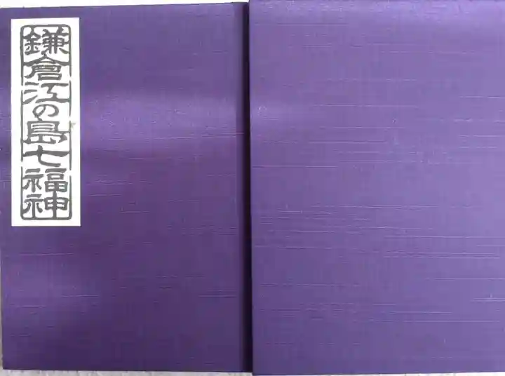 江島神社の御朱印帳