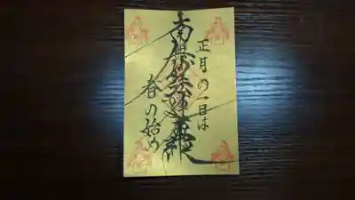 １月限定日蓮聖人の言葉