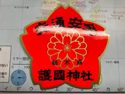 栃木縣護國神社(栃木県)