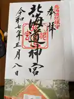 北海道神宮の御朱印