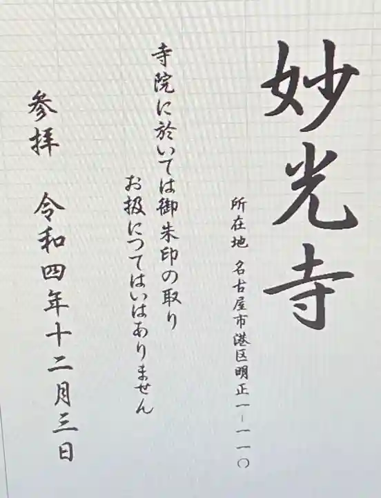 妙光寺(愛知県)